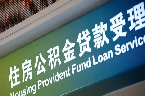 公积金账户金额如何提取_信阳公积金代办在职离职封存服务