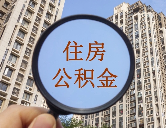 退公积金证件-信阳公积金代办服务
