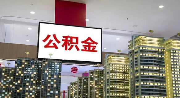 公积金个人可用余额负数_信阳公积金代办在职离职封存服务