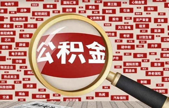 个人公积金怎么取钱-信阳公积金代办平台